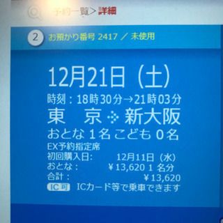 新幹線チケット　東京〜新大阪　指定席・年末年始可