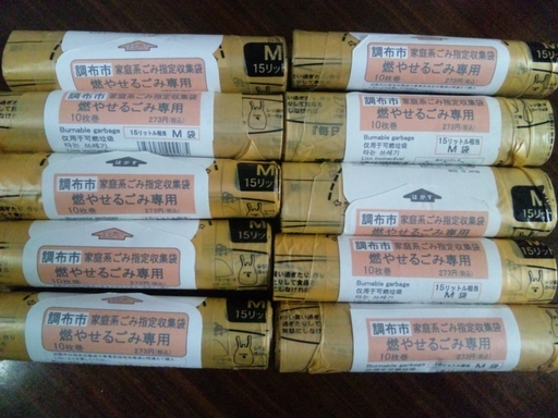 調布市指定燃やせるごみ袋お譲り致します