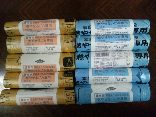 調布市指定燃やせる／燃やせないごみ袋お譲り致します