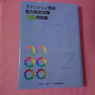 ファッション色彩能力検定試験２級問題集