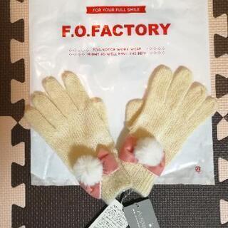 新品 アンパサンド 手袋 100-120cm アイボリー