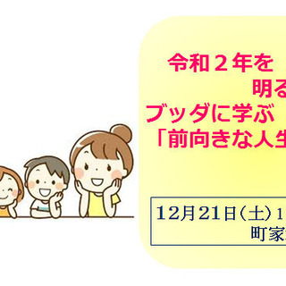 令和2年を明るい年に!★ブッダに学ぶ前向きな人生の作り方