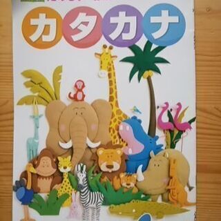 カタカナ　書込あり