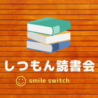 豊橋市　しつもん読書会6