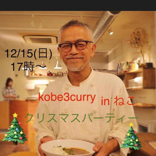 美味しいカレーでクリスマスパーティ