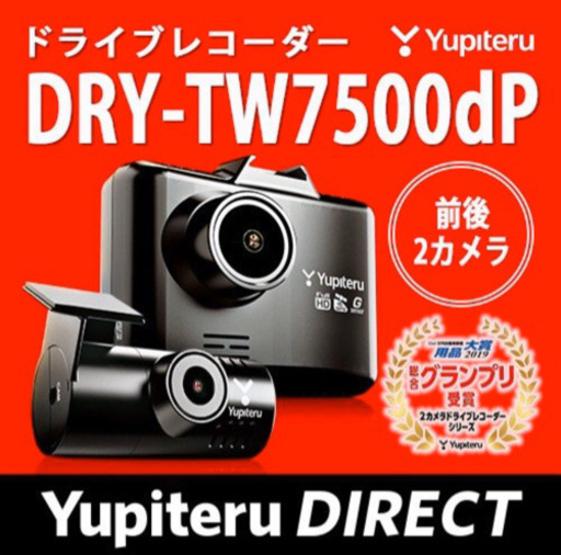 ドライブレコーダー 前後2カメラ  ユピテル DRY-TW7500dP