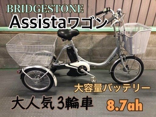 電動自転車 ブリヂストン アシスタワゴン 3輪 三輪 大容量バッテリー