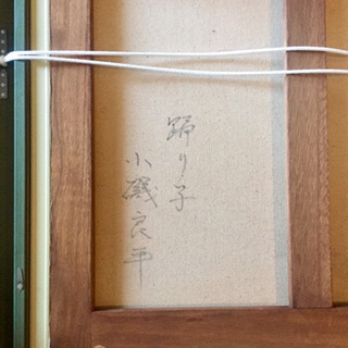 小磯良平 絵画 ③