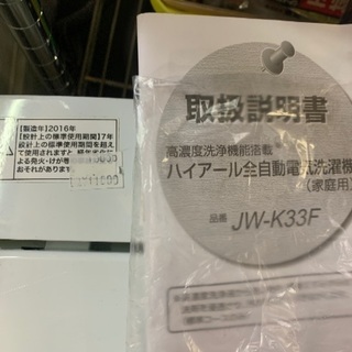 ハイアール　全自動洗濯機　小型　3.3キロタイプ　2016年製 中古　JW-K33F
