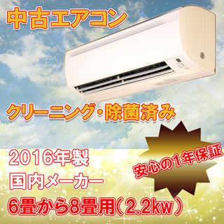 中古 ルームエアコン□*取付工事費込 2016年製 国内メーカー 6畳～