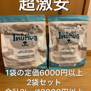 Inuhug いぬはぐ ドッグフード 合計3kg 激安 在庫あり