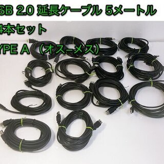 14本セット「USB 2.0 ５メートル延長ケーブル」TYPE ...