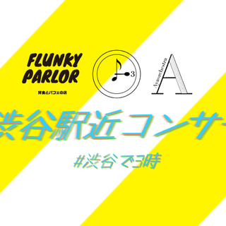 再開発により「みんなの街」へと進化する渋谷で開催される スイーツx生演奏 のイベント [#渋谷駅近コンサート] 平日15時開催 & 年齢制限なし=どなたでもご参加可能の画像