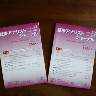 証券アナリストジャーナル2019.11月号、12月号