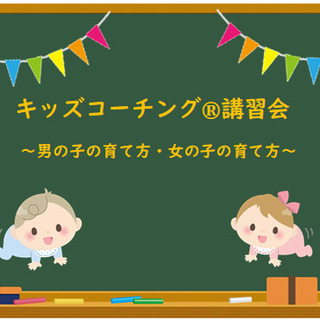 キッズコーチング講習会～男の子の育て方・女の子の育て方