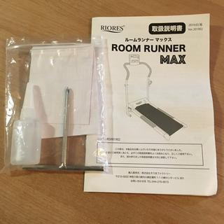 ルームランナーマックス　RIORES