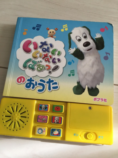 いないいないばあ 歌絵本 Namanma 若林の子供用品の中古あげます 譲ります ジモティーで不用品の処分