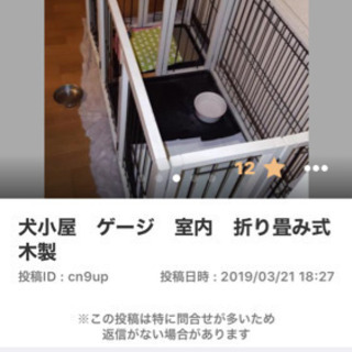 ゲージ　犬小屋　商談中