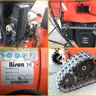 【自社配送は札幌市内限定】Bison/バイソン 除雪機 バイソン11 動作OK 店頭引き取り大歓迎！【USED】