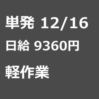 【急募】 12月16日/単発/日払い/東村山市:★当日現金手渡し...