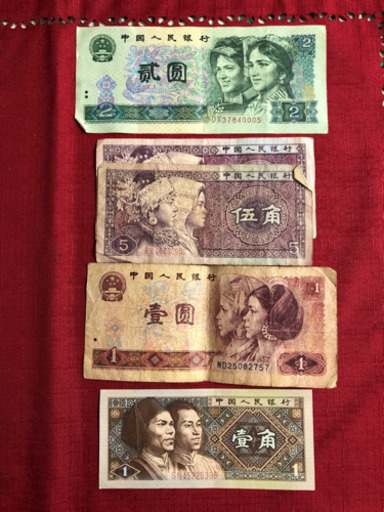 旧貨幣　中国人民元
