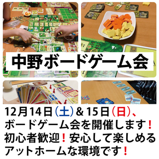12月14日(㊏) & 12月15日(日)ボードゲーム会を2日連...