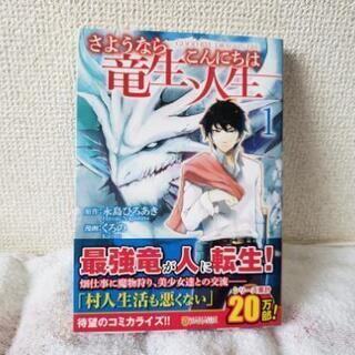 さようなら竜生、こんにちは人生１巻売ります❗