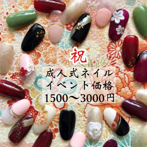 残り1名 1月11日限定 お祝い価格1500円 成人式ネイル Lalalu 手稲のネイルの無料広告 無料掲載の掲示板 ジモティー