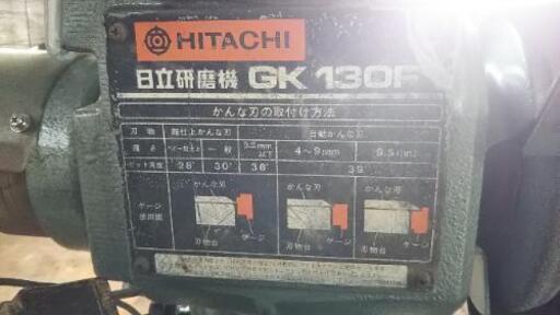 品 日立研磨機 GK130F