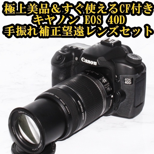 ★極上美品＆すぐ使えるCFカード★キヤノン EOS 40D 手振れ補正ズームレンズ