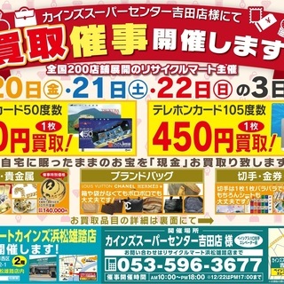 12/20-12/22開催★カインズホーム吉田店様にて買取イベント★