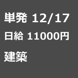 【急募】 12月17日/単発/日払い/渋谷区:【日払いＯＫ】建築...