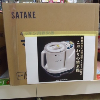 【引取限定】　サタケ　キッチン用精米機マジックミル　新品　RSK...