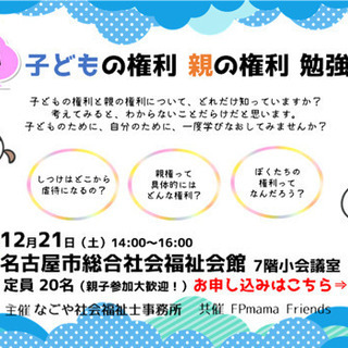 子どもの権利・親の権利　勉強会