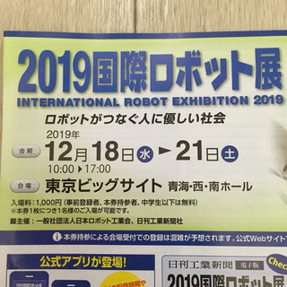 2019国際ロボット展ご招待券1枚