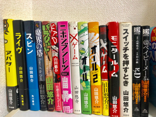 山田悠介の本 やまだ 西黒崎のその他の中古あげます 譲ります ジモティーで不用品の処分