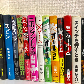 山田悠介の本 やまだ 西黒崎のその他の中古あげます 譲ります ジモティーで不用品の処分 山田悠介の本 やまだ 西黒崎のその他の中古あげます 譲ります ジモティーで不用品の処分