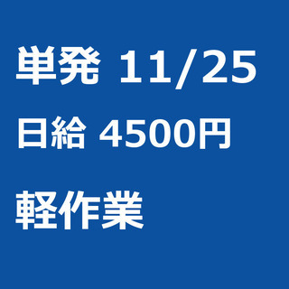 【急募】 11月25日/単発/日払い/港区:(コピー)【面接無し...