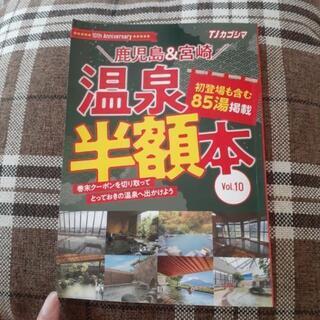 温泉半額本 鹿児島and宮崎まで85箇所