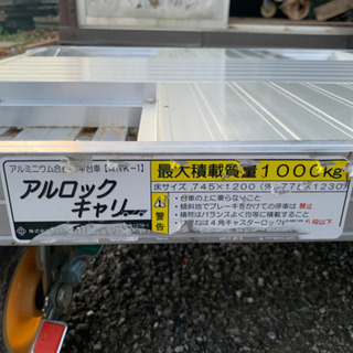 ナカオ アルミ 台車