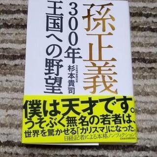 孫正義300年王国への野望　本