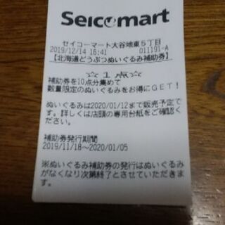 【あげます】ぬいぐるみ補助券+300円引きクーポン