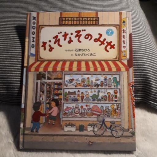 なぞなぞのみせ絵本 はなプロフィール必読 長原の生活雑貨の中古あげます 譲ります ジモティーで不用品の処分
