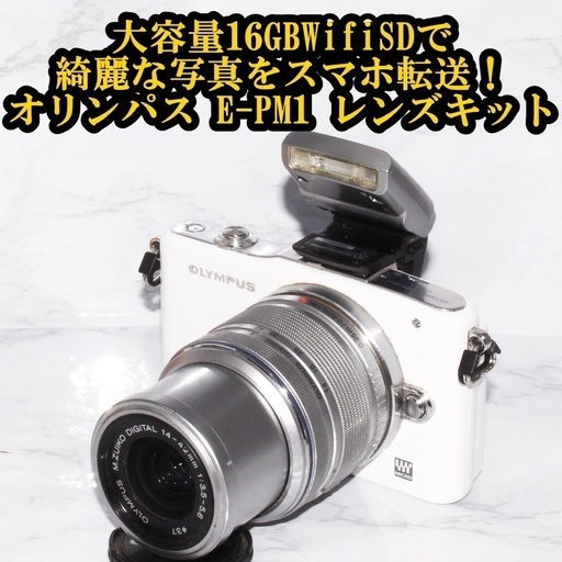 ★大容量16GBWifiSDでスマホ転送★オリンパス E-PM1 レンズキット