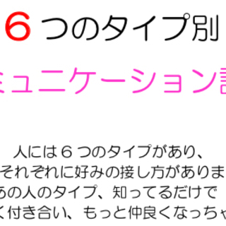 コミュニケーション講座（人格適応論で学ぶ6つのタイプ）