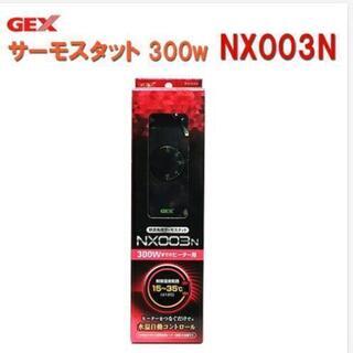 ジェックス　サーモスタット NX003N【新品・未使用】