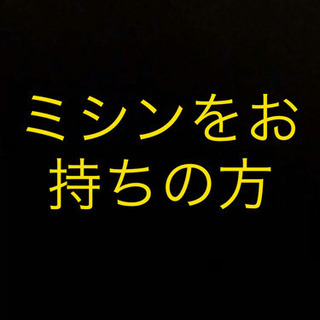 ミシンでズボンを縫っていただける方