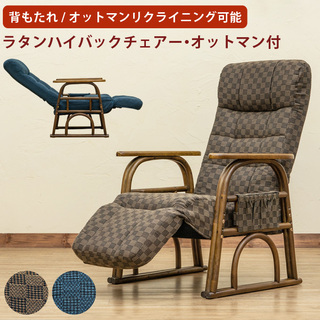 ラタン　ハイバック　パーソナルチェア　オットマン付き《未使用新品》