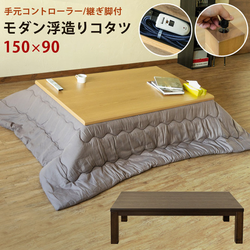 モダン浮造りコタツ 150×90《未使用新品》