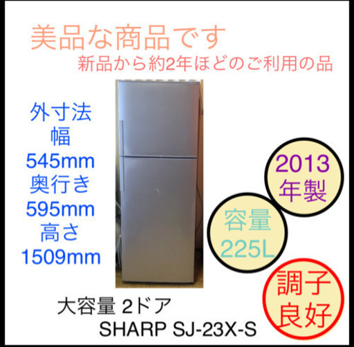 美品 SHARP 大容量 2ドア 225L SJ-23X-S